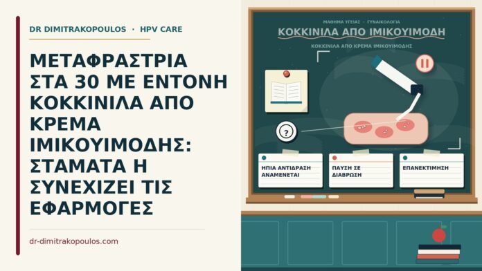ΜΕΤΑΦΡΑΣΤΡΙΑ ΣΤΑ 30 ΜΕ ΕΝΤΟΝΗ ΚΟΚΚΙΝΙΛΑ ΑΠΟ ΚΡΕΜΑ ΙΜΙΚΟΥΙΜΟΔΗΣ: ΣΤΑΜΑΤΑ Η ΣΥΝΕΧΙΖΕΙ ΤΙΣ ΕΦΑΡΜΟΓΕΣ κοκκινίλα από κρέμα ιμικουιμόδης