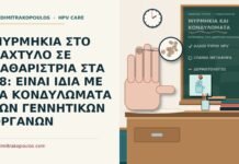 ΜΥΡΜΗΚΙΑ ΣΤΟ ΔΑΧΤΥΛΟ ΣΕ ΚΑΘΑΡΙΣΤΡΙΑ ΣΤΑ 48: ΕΙΝΑΙ ΙΔΙΑ ΜΕ ΤΑ ΚΟΝΔΥΛΩΜΑΤΑ ΤΩΝ ΓΕΝΝΗΤΙΚΩΝ ΟΡΓΑΝΩΝ μυρμηκιά στο δάχτυλο και κονδυλώματα