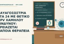 HPV χαμηλού κινδύνου