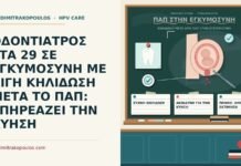 ΟΔΟΝΤΙΑΤΡΟΣ ΣΤΑ 29 ΣΕ ΕΓΚΥΜΟΣΥΝΗ ΜΕ ΛΙΓΗ ΚΗΛΙΔΩΣΗ ΜΕΤΑ ΤΟ ΠΑΠ: ΕΠΗΡΕΑΖΕΙ ΤΗΝ ΚΥΗΣΗ κηλίδωση μετά από Παπ στην εγκυμοσύνη