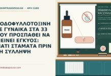 ποδοφυλλοτοξίνη και προσπάθεια σύλληψης