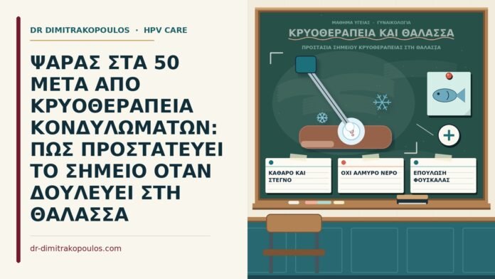 ΨΑΡΑΣ ΣΤΑ 50 ΜΕΤΑ ΑΠΟ ΚΡΥΟΘΕΡΑΠΕΙΑ ΚΟΝΔΥΛΩΜΑΤΩΝ: ΠΩΣ ΠΡΟΣΤΑΤΕΥΕΙ ΤΟ ΣΗΜΕΙΟ ΟΤΑΝ ΔΟΥΛΕΥΕΙ ΣΤΗ ΘΑΛΑΣΣΑ προστασία σημείου κρυοθεραπείας στη θάλασσα