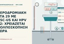 ΑΕΡΟΔΡΟΜΙΑΚΗ ΣΤΑ 29 ΜΕ ASC-US ΚΑΙ HPV 52: ΧΡΕΙΑΖΕΤΑΙ ΚΟΛΠΟΣΚΟΠΗΣΗ ΤΩΡΑ ASC-US με θετικό HPV 52