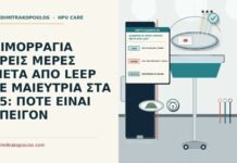 ΑΙΜΟΡΡΑΓΙΑ ΤΡΕΙΣ ΜΕΡΕΣ ΜΕΤΑ ΑΠΟ LEEP ΣΕ ΜΑΙΕΥΤΡΙΑ ΣΤΑ 45: ΠΟΤΕ ΕΙΝΑΙ ΕΠΕΙΓΟΝ αιμορραγία τρεις ημέρες μετά από LEEP