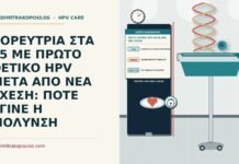 πρώτο θετικό HPV μετά από νέα σχέση
