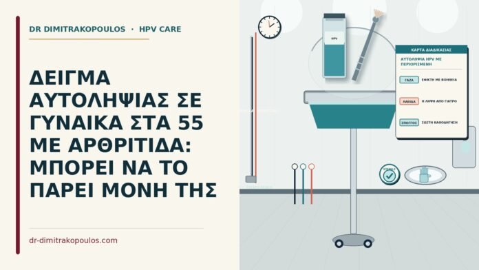 αυτοληψία HPV με περιορισμένη κινητικότητα χεριών