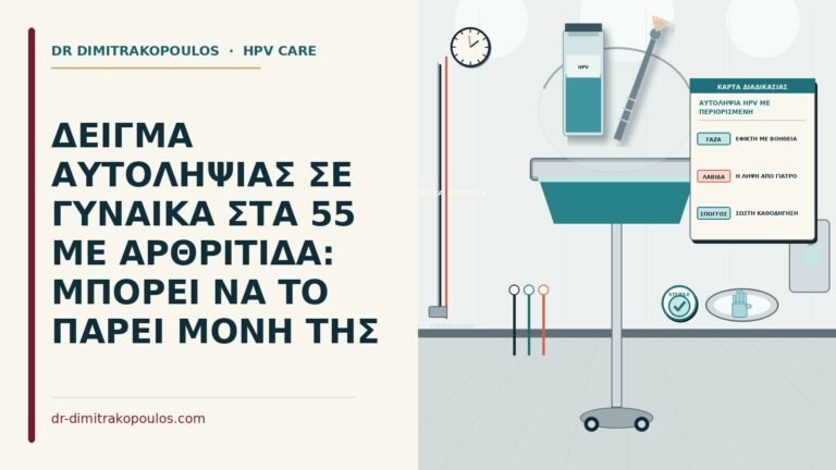 αυτοληψία HPV με περιορισμένη κινητικότητα χεριών