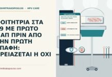 Παπ πριν από την πρώτη σεξουαλική επαφή
