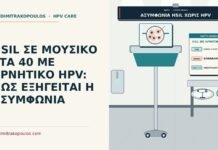 HSIL ΣΕ ΜΟΥΣΙΚΟ ΣΤΑ 40 ΜΕ ΑΡΝΗΤΙΚΟ HPV: ΠΩΣ ΕΞΗΓΕΙΤΑΙ Η ΑΣΥΜΦΩΝΙΑ HSIL με αρνητικό HPV