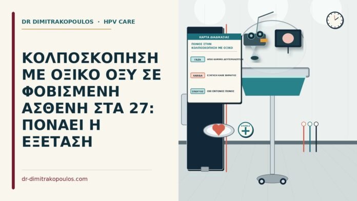 ΚΟΛΠΟΣΚΟΠΗΣΗ ΜΕ ΟΞΙΚΟ ΟΞΥ ΣΕ ΦΟΒΙΣΜΕΝΗ ΑΣΘΕΝΗ ΣΤΑ 27: ΠΟΝΑΕΙ Η ΕΞΕΤΑΣΗ πόνος στην κολποσκόπηση με οξικό οξύ