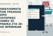 ΚΟΝΔΥΛΩΜΑΤΑ ΣΤΟΝ ΤΡΑΧΗΛΟ ΧΩΡΙΣ ΕΞΩΤΕΡΙΚΕΣ ΒΛΑΒΕΣ ΣΕ ΓΥΝΑΙΚΑ ΣΤΑ 36: ΠΩΣ ΒΡΕΘΗΚΑΝ κονδυλώματα τραχήλου χωρίς εξωτερικές βλάβες