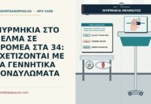 μυρμηκιές πέλματος και γεννητικά κονδυλώματα