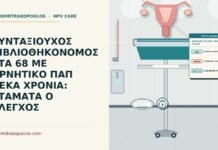 διακοπή προληπτικού ελέγχου στα 68