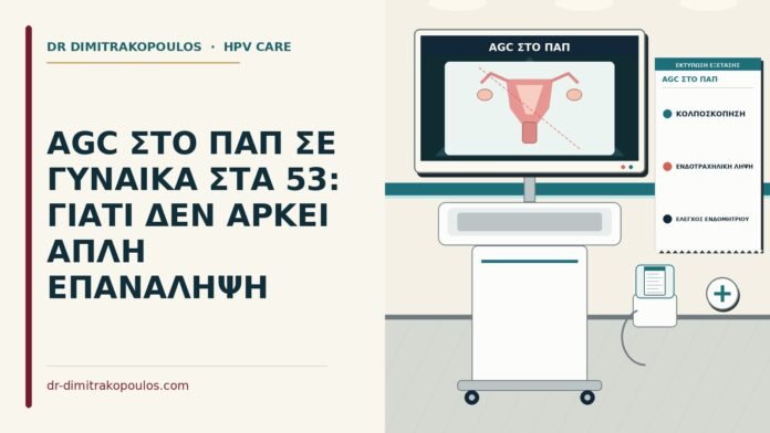AGC ΣΤΟ ΠΑΠ ΣΕ ΓΥΝΑΙΚΑ ΣΤΑ 53: ΓΙΑΤΙ ΔΕΝ ΑΡΚΕΙ ΑΠΛΗ ΕΠΑΝΑΛΗΨΗ AGC στο Παπ
