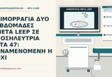 ΑΙΜΟΡΡΑΓΙΑ ΔΥΟ ΕΒΔΟΜΑΔΕΣ ΜΕΤΑ LEEP ΣΕ ΝΟΣΗΛΕΥΤΡΙΑ ΣΤΑ 47: ΑΝΑΜΕΝΟΜΕΝΗ Η ΟΧΙ αιμορραγία δύο εβδομάδες μετά το LEEP