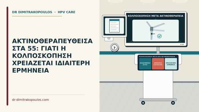 ΑΚΤΙΝΟΘΕΡΑΠΕΥΘΕΙΣΑ ΣΤΑ 55: ΓΙΑΤΙ Η ΚΟΛΠΟΣΚΟΠΗΣΗ ΧΡΕΙΑΖΕΤΑΙ ΙΔΙΑΙΤΕΡΗ ΕΡΜΗΝΕΙΑ κολποσκόπηση μετά από ακτινοθεραπεία