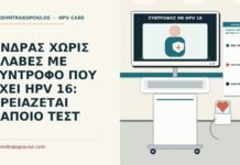 ΑΝΔΡΑΣ ΧΩΡΙΣ ΒΛΑΒΕΣ ΜΕ ΣΥΝΤΡΟΦΟ ΠΟΥ ΕΧΕΙ HPV 16: ΧΡΕΙΑΖΕΤΑΙ ΚΑΠΟΙΟ ΤΕΣΤ άνδρας με σύντροφο θετική σε HPV 16