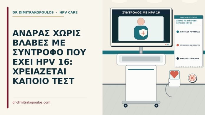 άνδρας με σύντροφο θετική σε HPV 16