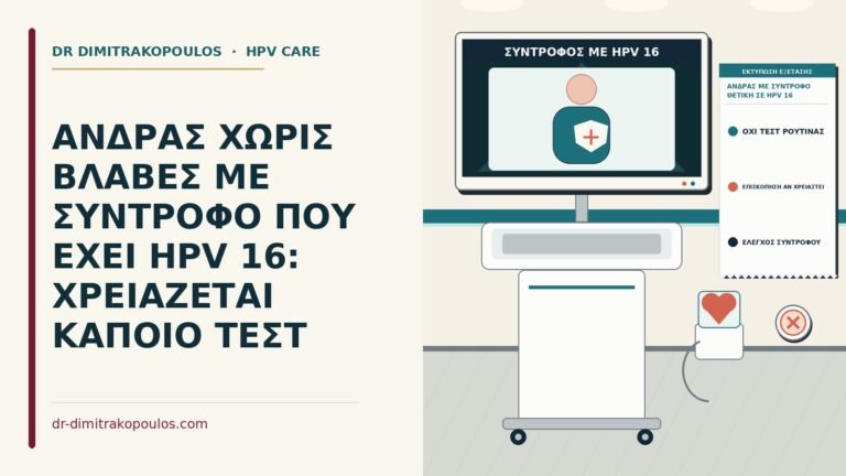 άνδρας με σύντροφο θετική σε HPV 16