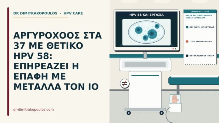 HPV 58 και επαγγελματική έκθεση σε μέταλλα