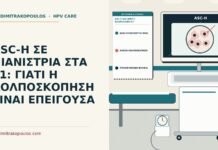 ASC-H ΣΕ ΠΙΑΝΙΣΤΡΙΑ ΣΤΑ 41: ΓΙΑΤΙ Η ΚΟΛΠΟΣΚΟΠΗΣΗ ΕΙΝΑΙ ΕΠΕΙΓΟΥΣΑ ASC-H και άμεση κολποσκόπηση