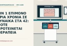CIN 1 ΕΠΙΜΟΝΟ ΤΡΙΑ ΧΡΟΝΙΑ ΣΕ ΓΥΝΑΙΚΑ ΣΤΑ 42: ΠΟΤΕ ΠΡΟΤΕΙΝΕΤΑΙ ΘΕΡΑΠΕΙΑ επίμονο CIN 1