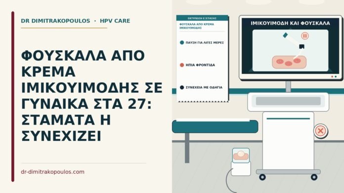 φουσκάλα από κρέμα ιμικουιμόδης