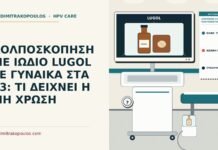 δοκιμασία Lugol στην κολποσκόπηση