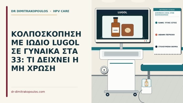 ΚΟΛΠΟΣΚΟΠΗΣΗ ΜΕ ΙΩΔΙΟ LUGOL ΣΕ ΓΥΝΑΙΚΑ ΣΤΑ 33: ΤΙ ΔΕΙΧΝΕΙ Η ΜΗ ΧΡΩΣΗ δοκιμασία Lugol στην κολποσκόπηση