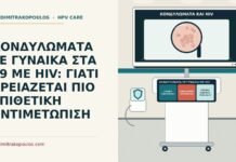 ΚΟΝΔΥΛΩΜΑΤΑ ΣΕ ΓΥΝΑΙΚΑ ΣΤΑ 49 ΜΕ HIV: ΓΙΑΤΙ ΧΡΕΙΑΖΕΤΑΙ ΠΙΟ ΕΠΙΘΕΤΙΚΗ ΑΝΤΙΜΕΤΩΠΙΣΗ κονδυλώματα σε γυναίκα με HIV