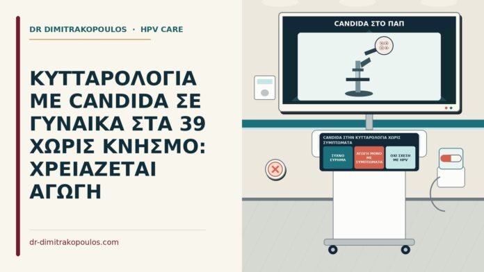 ΚΥΤΤΑΡΟΛΟΓΙΑ ΜΕ CANDIDA ΣΕ ΓΥΝΑΙΚΑ ΣΤΑ 39 ΧΩΡΙΣ ΚΝΗΣΜΟ: ΧΡΕΙΑΖΕΤΑΙ ΑΓΩΓΗ Candida στην κυτταρολογία χωρίς συμπτώματα