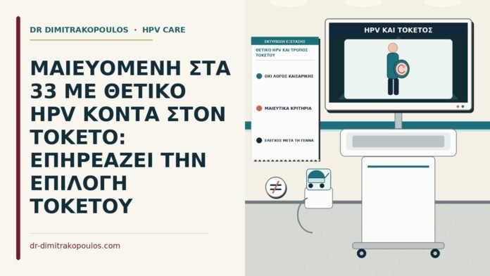 ΜΑΙΕΥΟΜΕΝΗ ΣΤΑ 33 ΜΕ ΘΕΤΙΚΟ HPV ΚΟΝΤΑ ΣΤΟΝ ΤΟΚΕΤΟ: ΕΠΗΡΕΑΖΕΙ ΤΗΝ ΕΠΙΛΟΓΗ ΤΟΚΕΤΟΥ θετικό HPV και τρόπος τοκετού
