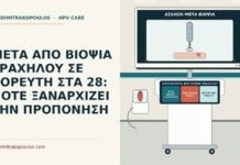 άσκηση μετά από βιοψία τραχήλου