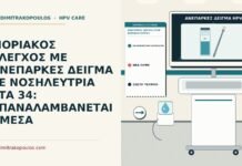 ΜΟΡΙΑΚΟΣ ΕΛΕΓΧΟΣ ΜΕ ΑΝΕΠΑΡΚΕΣ ΔΕΙΓΜΑ ΣΕ ΝΟΣΗΛΕΥΤΡΙΑ ΣΤΑ 34: ΕΠΑΝΑΛΑΜΒΑΝΕΤΑΙ ΑΜΕΣΑ ανεπαρκές δείγμα στον μοριακό έλεγχο