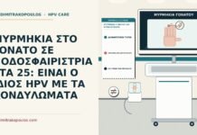 ΜΥΡΜΗΚΙΑ ΣΤΟ ΓΟΝΑΤΟ ΣΕ ΠΟΔΟΣΦΑΙΡΙΣΤΡΙΑ ΣΤΑ 25: ΕΙΝΑΙ Ο ΙΔΙΟΣ HPV ΜΕ ΤΑ ΚΟΝΔΥΛΩΜΑΤΑ μυρμηκιά γονάτου και κονδυλώματα