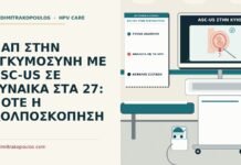 ASC-US στην εγκυμοσύνη