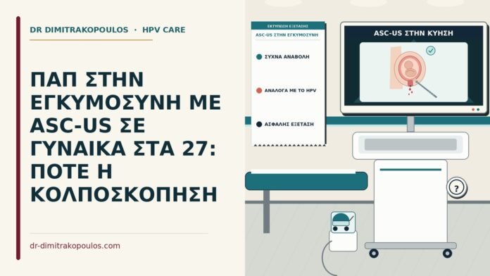 ΠΑΠ ΣΤΗΝ ΕΓΚΥΜΟΣΥΝΗ ΜΕ ASC-US ΣΕ ΓΥΝΑΙΚΑ ΣΤΑ 27: ΠΟΤΕ Η ΚΟΛΠΟΣΚΟΠΗΣΗ ASC-US στην εγκυμοσύνη
