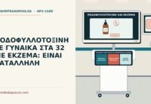 ΠΟΔΟΦΥΛΛΟΤΟΞΙΝΗ ΣΕ ΓΥΝΑΙΚΑ ΣΤΑ 32 ΜΕ ΕΚΖΕΜΑ: ΕΙΝΑΙ ΚΑΤΑΛΛΗΛΗ ποδοφυλλοτοξίνη σε ερεθισμένο δέρμα