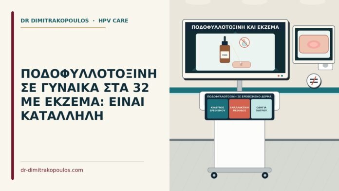 ΠΟΔΟΦΥΛΛΟΤΟΞΙΝΗ ΣΕ ΓΥΝΑΙΚΑ ΣΤΑ 32 ΜΕ ΕΚΖΕΜΑ: ΕΙΝΑΙ ΚΑΤΑΛΛΗΛΗ ποδοφυλλοτοξίνη σε ερεθισμένο δέρμα
