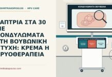 ΡΑΠΤΡΙΑ ΣΤΑ 30 ΜΕ ΚΟΝΔΥΛΩΜΑΤΑ ΣΤΗ ΒΟΥΒΩΝΙΚΗ ΠΤΥΧΗ: ΚΡΕΜΑ Η ΚΡΥΟΘΕΡΑΠΕΙΑ κονδυλώματα στη βουβωνική πτυχή