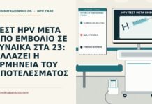 τεστ HPV σε εμβολιασμένη γυναίκα