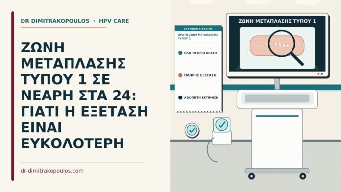 ΖΩΝΗ ΜΕΤΑΠΛΑΣΗΣ ΤΥΠΟΥ 1 ΣΕ ΝΕΑΡΗ ΣΤΑ 24: ΓΙΑΤΙ Η ΕΞΕΤΑΣΗ ΕΙΝΑΙ ΕΥΚΟΛΟΤΕΡΗ ορατή ζώνη μετάπλασης τύπου 1