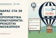ΑΝΔΡΑΣ ΣΤΑ 38 ΜΕ ΠΕΡΙΠΡΩΚΤΙΚΑ ΚΟΝΔΥΛΩΜΑΤΑ: ΧΡΕΙΑΖΕΤΑΙ ΑΝΟΣΚΟΠΗΣΗ περιπρωκτικά κονδυλώματα σε άνδρα