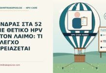 ΑΝΔΡΑΣ ΣΤΑ 52 ΜΕ ΘΕΤΙΚΟ HPV ΣΤΟΝ ΛΑΙΜΟ: ΤΙ ΕΛΕΓΧΟ ΧΡΕΙΑΖΕΤΑΙ HPV στον στοματοφάρυγγα σε άνδρα