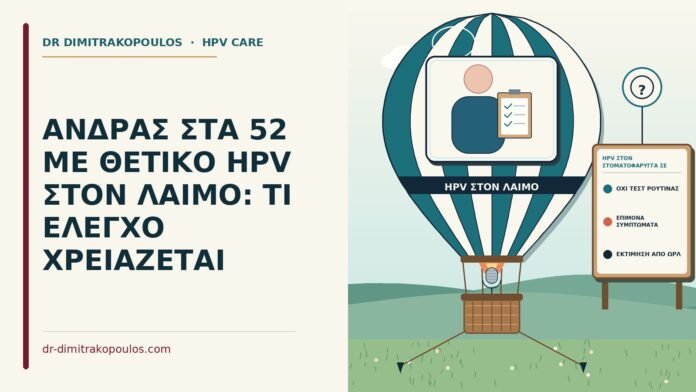 ΑΝΔΡΑΣ ΣΤΑ 52 ΜΕ ΘΕΤΙΚΟ HPV ΣΤΟΝ ΛΑΙΜΟ: ΤΙ ΕΛΕΓΧΟ ΧΡΕΙΑΖΕΤΑΙ HPV στον στοματοφάρυγγα σε άνδρα