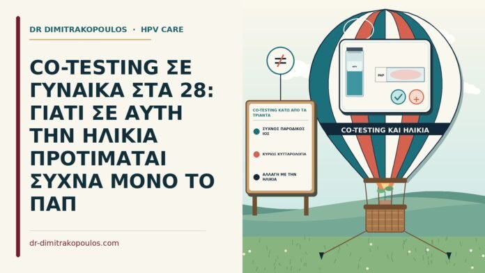 CO-TESTING ΣΕ ΓΥΝΑΙΚΑ ΣΤΑ 28: ΓΙΑΤΙ ΣΕ ΑΥΤΗ ΤΗΝ ΗΛΙΚΙΑ ΠΡΟΤΙΜΑΤΑΙ ΣΥΧΝΑ ΜΟΝΟ ΤΟ ΠΑΠ co-testing κάτω από τα τριάντα