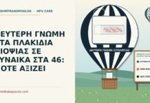 ΔΕΥΤΕΡΗ ΓΝΩΜΗ ΣΤΑ ΠΛΑΚΙΔΙΑ ΒΙΟΨΙΑΣ ΣΕ ΓΥΝΑΙΚΑ ΣΤΑ 46: ΠΟΤΕ ΑΞΙΖΕΙ αναθεώρηση πλακιδίων από δεύτερο παθολογοανατόμο