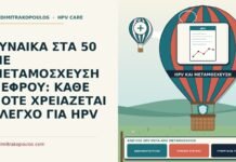 ΓΥΝΑΙΚΑ ΣΤΑ 50 ΜΕ ΜΕΤΑΜΟΣΧΕΥΣΗ ΝΕΦΡΟΥ: ΚΑΘΕ ΠΟΤΕ ΧΡΕΙΑΖΕΤΑΙ ΕΛΕΓΧΟ ΓΙΑ HPV έλεγχος HPV μετά από μεταμόσχευση