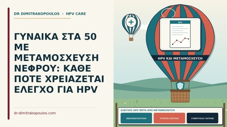 έλεγχος HPV μετά από μεταμόσχευση