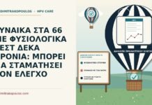 ΓΥΝΑΙΚΑ ΣΤΑ 66 ΜΕ ΦΥΣΙΟΛΟΓΙΚΑ ΤΕΣΤ ΔΕΚΑ ΧΡΟΝΙΑ: ΜΠΟΡΕΙ ΝΑ ΣΤΑΜΑΤΗΣΕΙ ΤΟΝ ΕΛΕΓΧΟ διακοπή ελέγχου μετά τα εξήντα πέντε